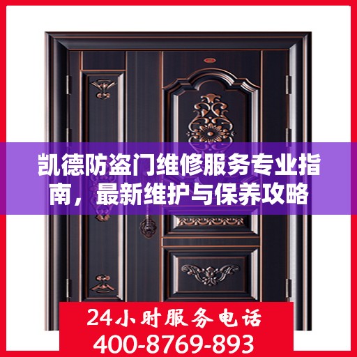 凯德防盗门维修服务专业指南，最新维护与保养攻略