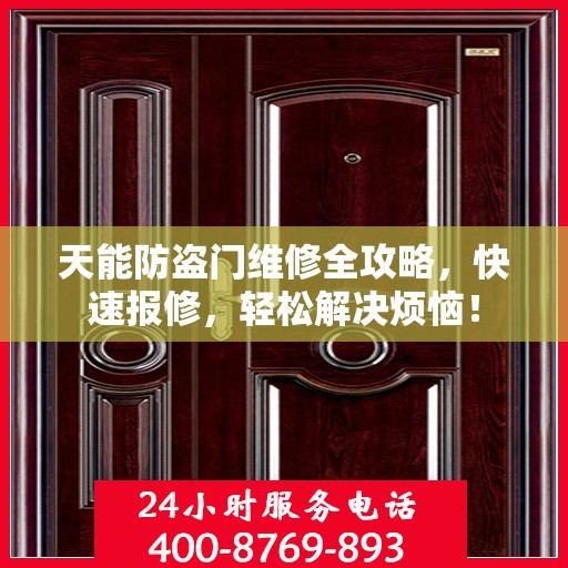 天能防盗门维修全攻略，快速报修，轻松解决烦恼！