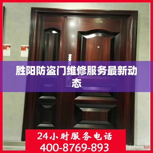 胜阳防盗门维修服务最新动态