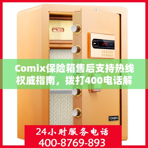Comix保险箱售后支持热线权威指南，拨打400电话解决您的需求