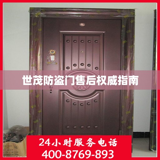 世茂防盗门售后权威指南