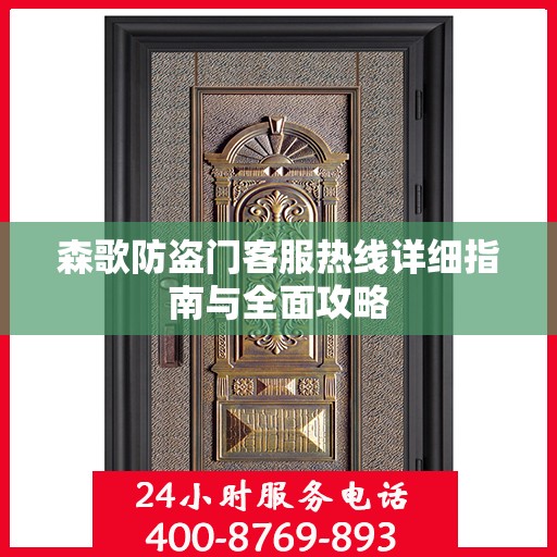 森歌防盗门客服热线详细指南与全面攻略