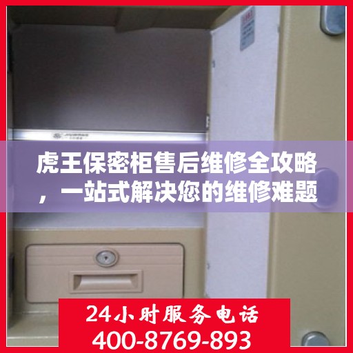 虎王保密柜售后维修全攻略，一站式解决您的维修难题