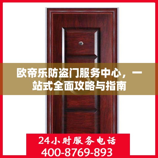 欧帝乐防盗门服务中心，一站式全面攻略与指南
