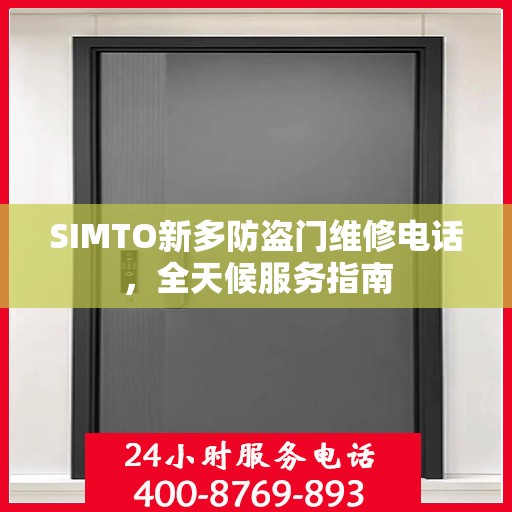 SIMTO新多防盗门维修电话，全天候服务指南