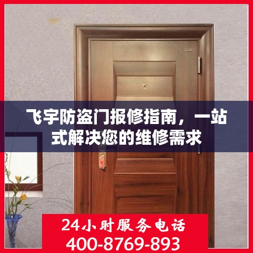 飞宇防盗门报修指南，一站式解决您的维修需求