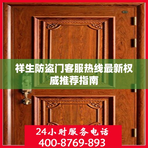 祥生防盗门客服热线最新权威推荐指南