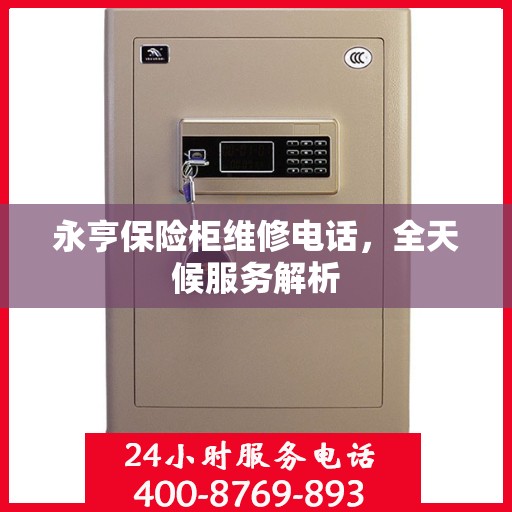 永亨保险柜维修电话，全天候服务解析