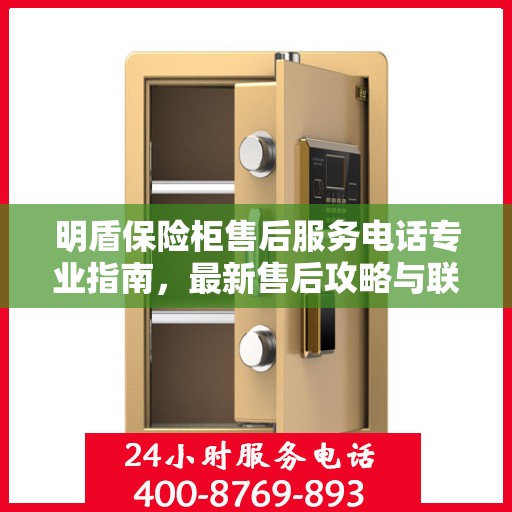 明盾保险柜售后服务电话专业指南，最新售后攻略与联系方式