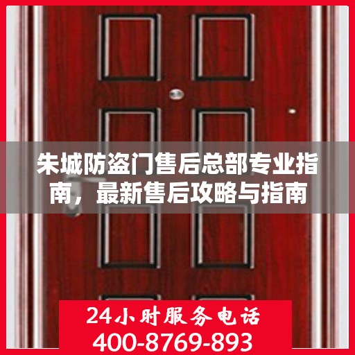 朱城防盗门售后总部专业指南，最新售后攻略与指南