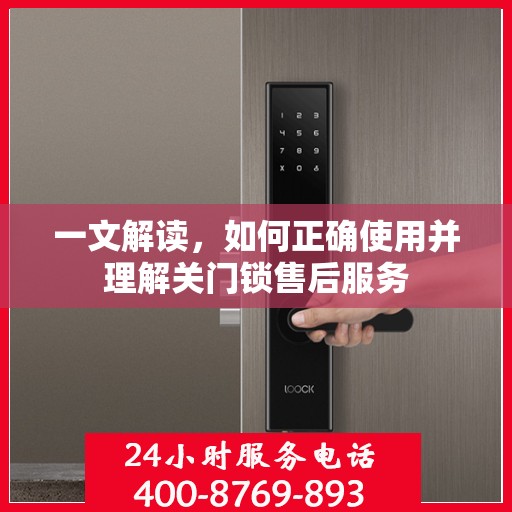 一文解读，如何正确使用并理解关门锁售后服务