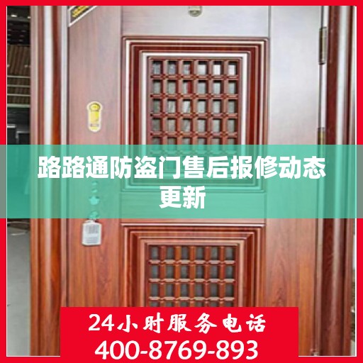 路路通防盗门售后报修动态更新