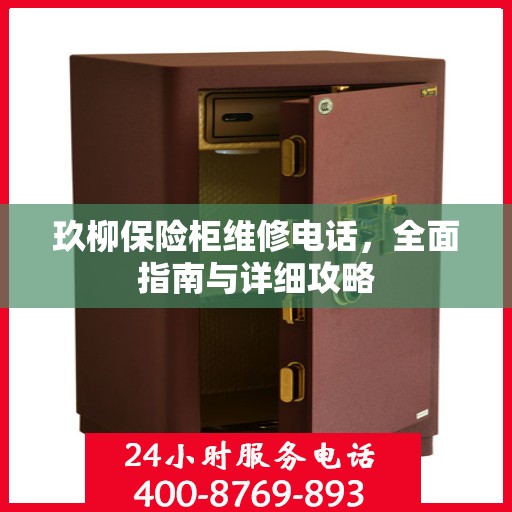 玖柳保险柜维修电话，全面指南与详细攻略