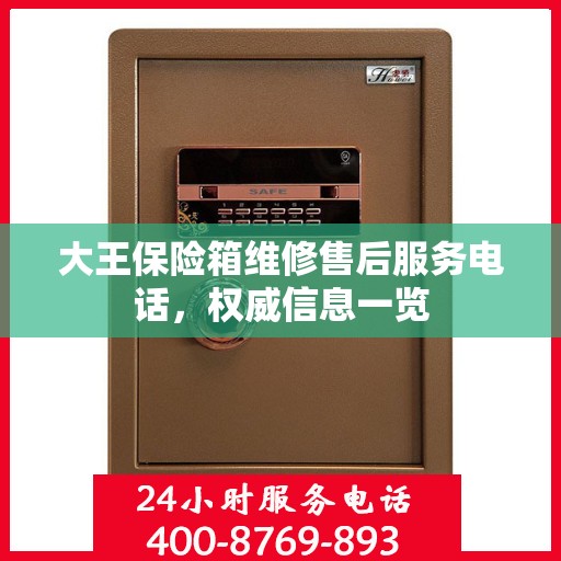 大王保险箱维修售后服务电话，权威信息一览