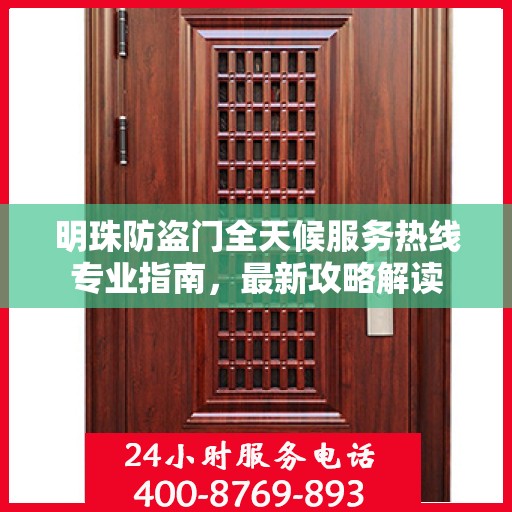 明珠防盗门全天候服务热线专业指南，最新攻略解读
