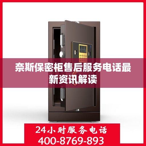 奈斯保密柜售后服务电话最新资讯解读