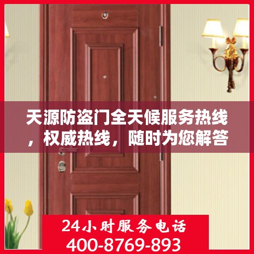 天源防盗门全天候服务热线，权威热线，随时为您解答！