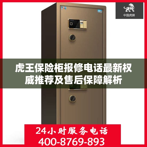 虎王保险柜报修电话最新权威推荐及售后保障解析