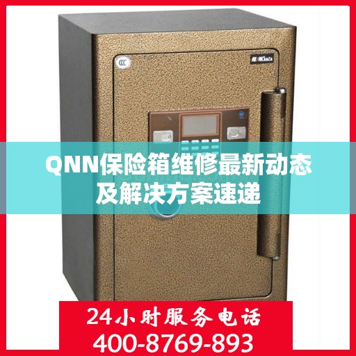 QNN保险箱维修最新动态及解决方案速递
