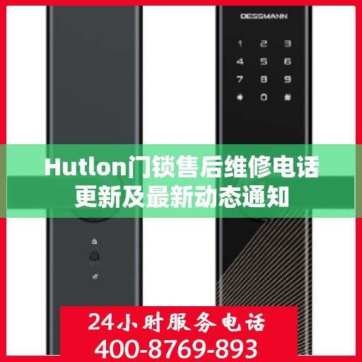 Hutlon门锁售后维修电话更新及最新动态通知