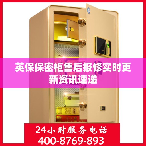 英保保密柜售后报修实时更新资讯速递