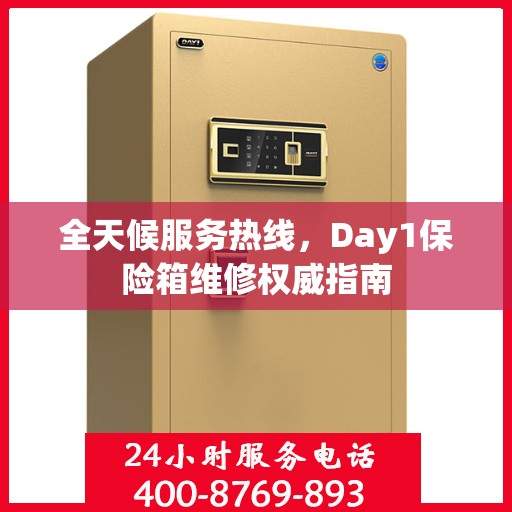 全天候服务热线，Day1保险箱维修权威指南