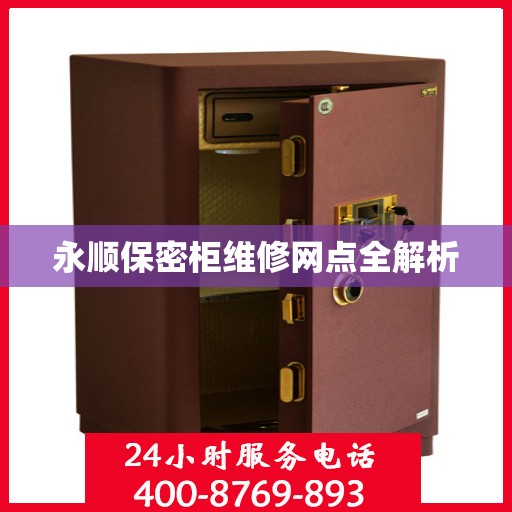 永顺保密柜维修网点全解析