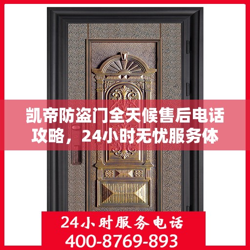 凯帝防盗门全天候售后电话攻略，24小时无忧服务体验