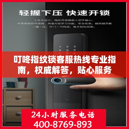 叮咚指纹锁客服热线专业指南，权威解答，贴心服务