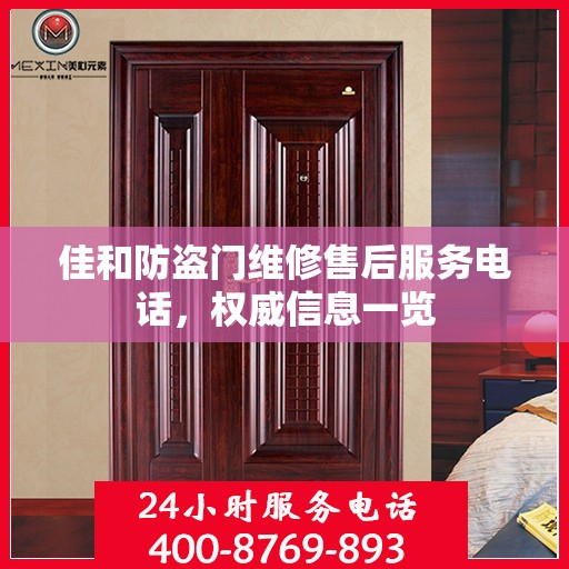佳和防盗门维修售后服务电话，权威信息一览