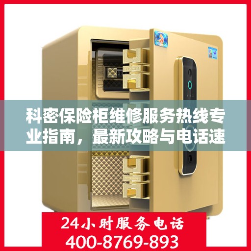 科密保险柜维修服务热线专业指南，最新攻略与电话速查
