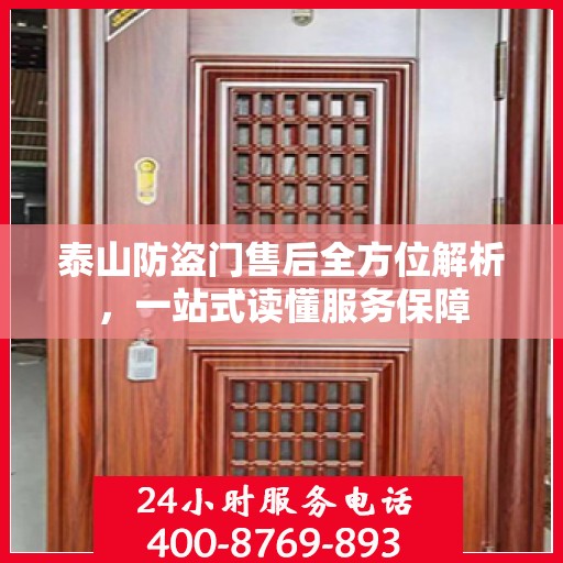 泰山防盗门售后全方位解析，一站式读懂服务保障