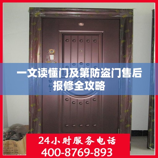 一文读懂门及第防盗门售后报修全攻略