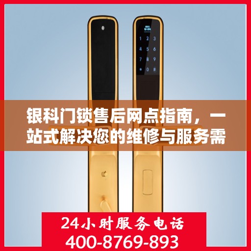 银科门锁售后网点指南，一站式解决您的维修与服务需求