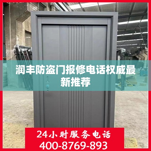 润丰防盗门报修电话权威最新推荐