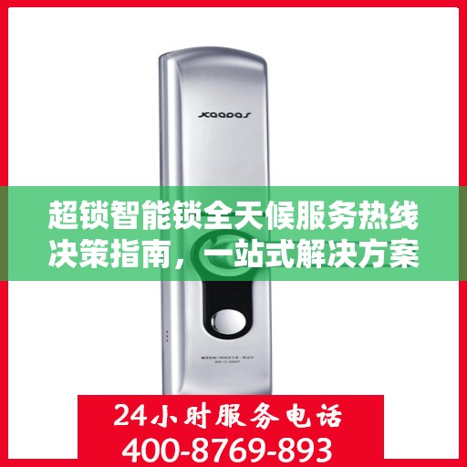 超锁智能锁全天候服务热线决策指南，一站式解决方案为您的安全保驾护航