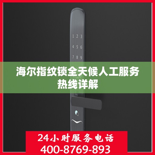 海尔指纹锁全天候人工服务热线详解