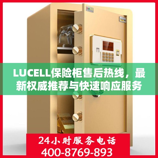 LUCELL保险柜售后热线，最新权威推荐与快速响应服务