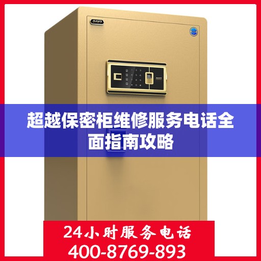 超越保密柜维修服务电话全面指南攻略