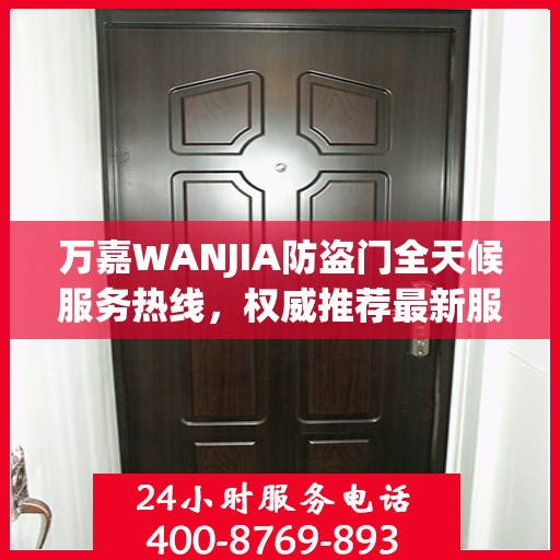 万嘉WANJIA防盗门全天候服务热线，权威推荐最新服务动态