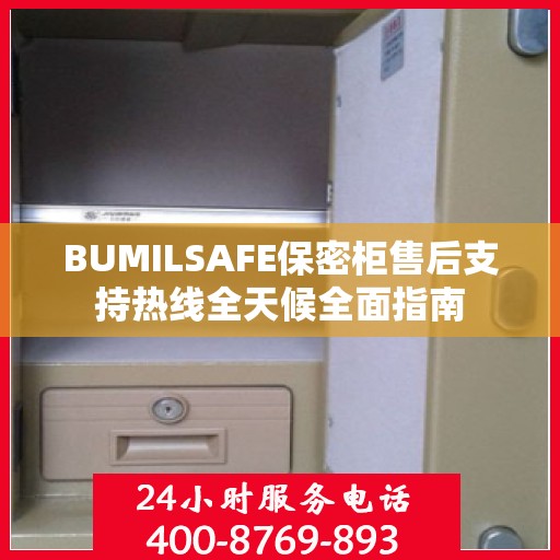 BUMILSAFE保密柜售后支持热线全天候全面指南