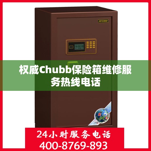 权威Chubb保险箱维修服务热线电话