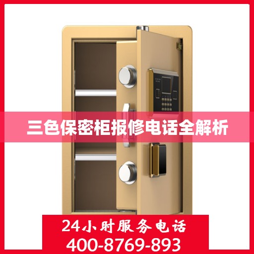 三色保密柜报修电话全解析