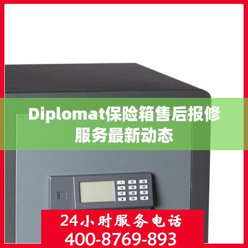 Diplomat保险箱售后报修服务最新动态