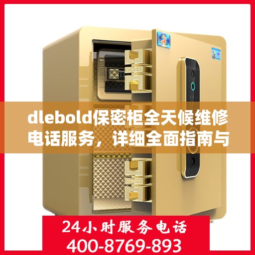 dlebold保密柜全天候维修电话服务，详细全面指南与攻略