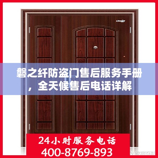 磐之纤防盗门售后服务手册，全天候售后电话详解