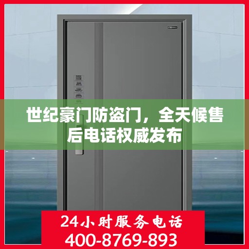 世纪豪门防盗门，全天候售后电话权威发布