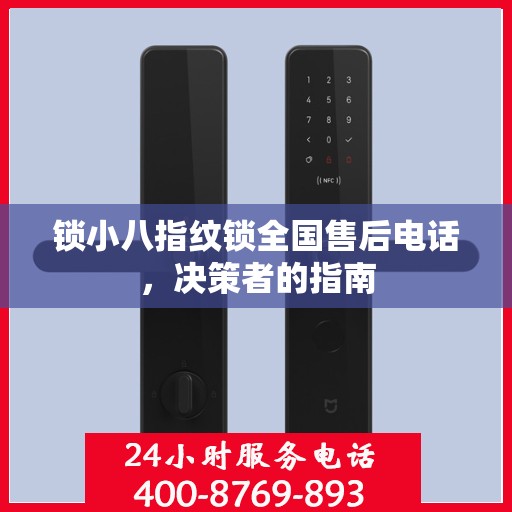 锁小八指纹锁全国售后电话，决策者的指南