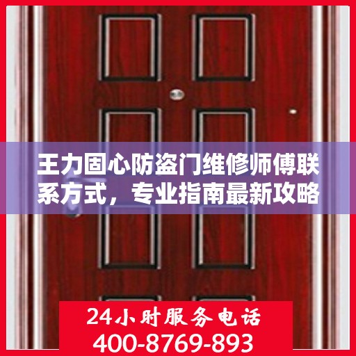 王力固心防盗门维修师傅联系方式，专业指南最新攻略