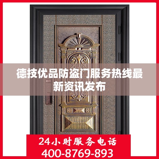 德技优品防盗门服务热线最新资讯发布
